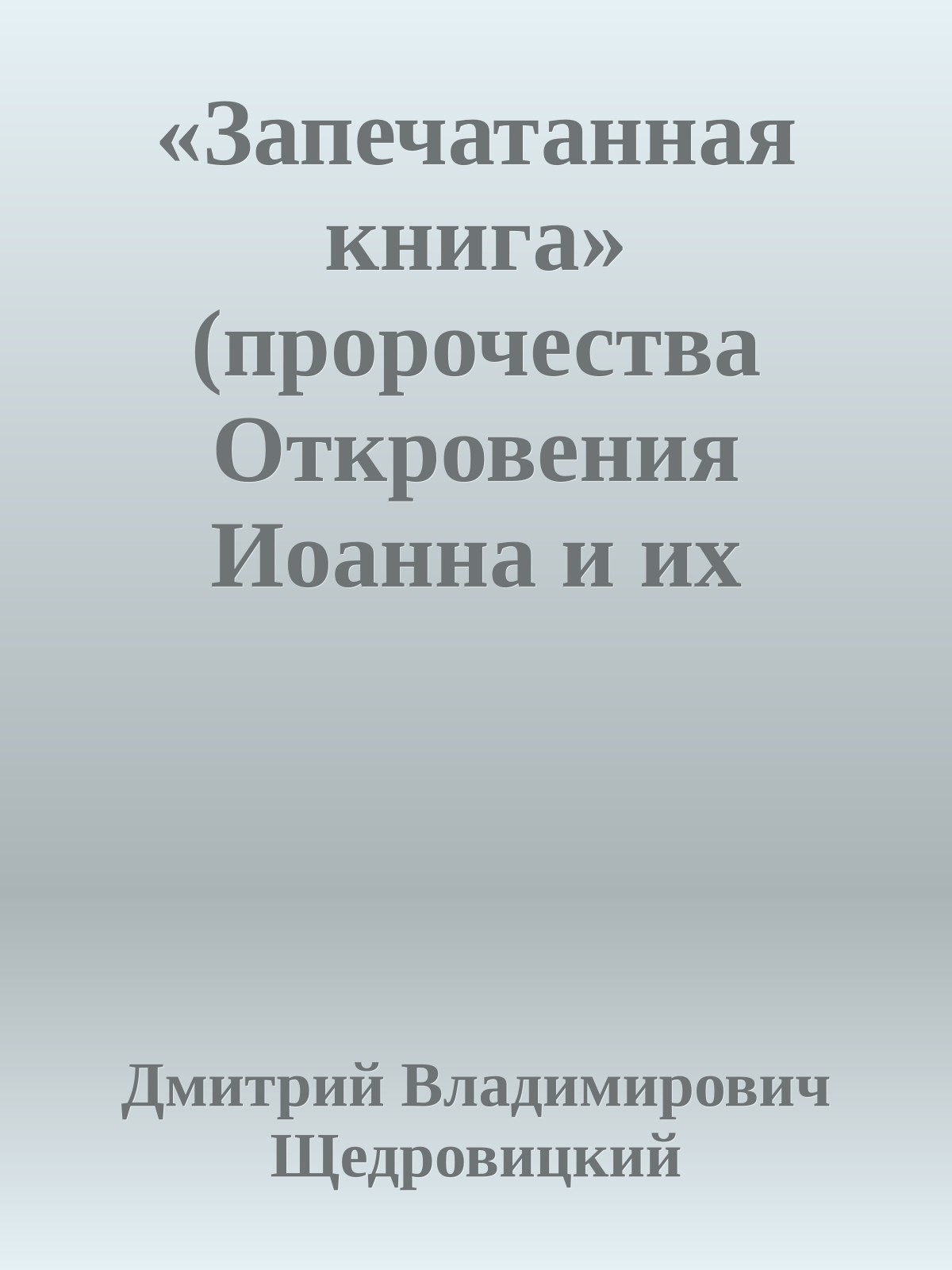«Запечатанная книга» (пророчества Откровения Иоанна и их исполнение)