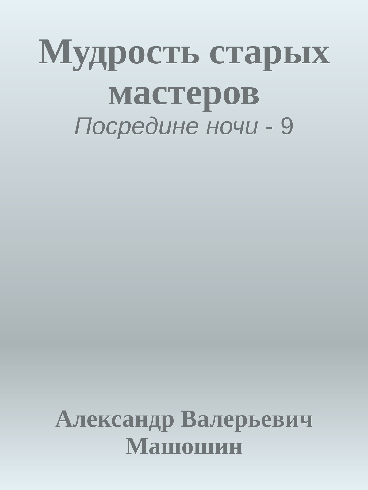Мудрость старых мастеров