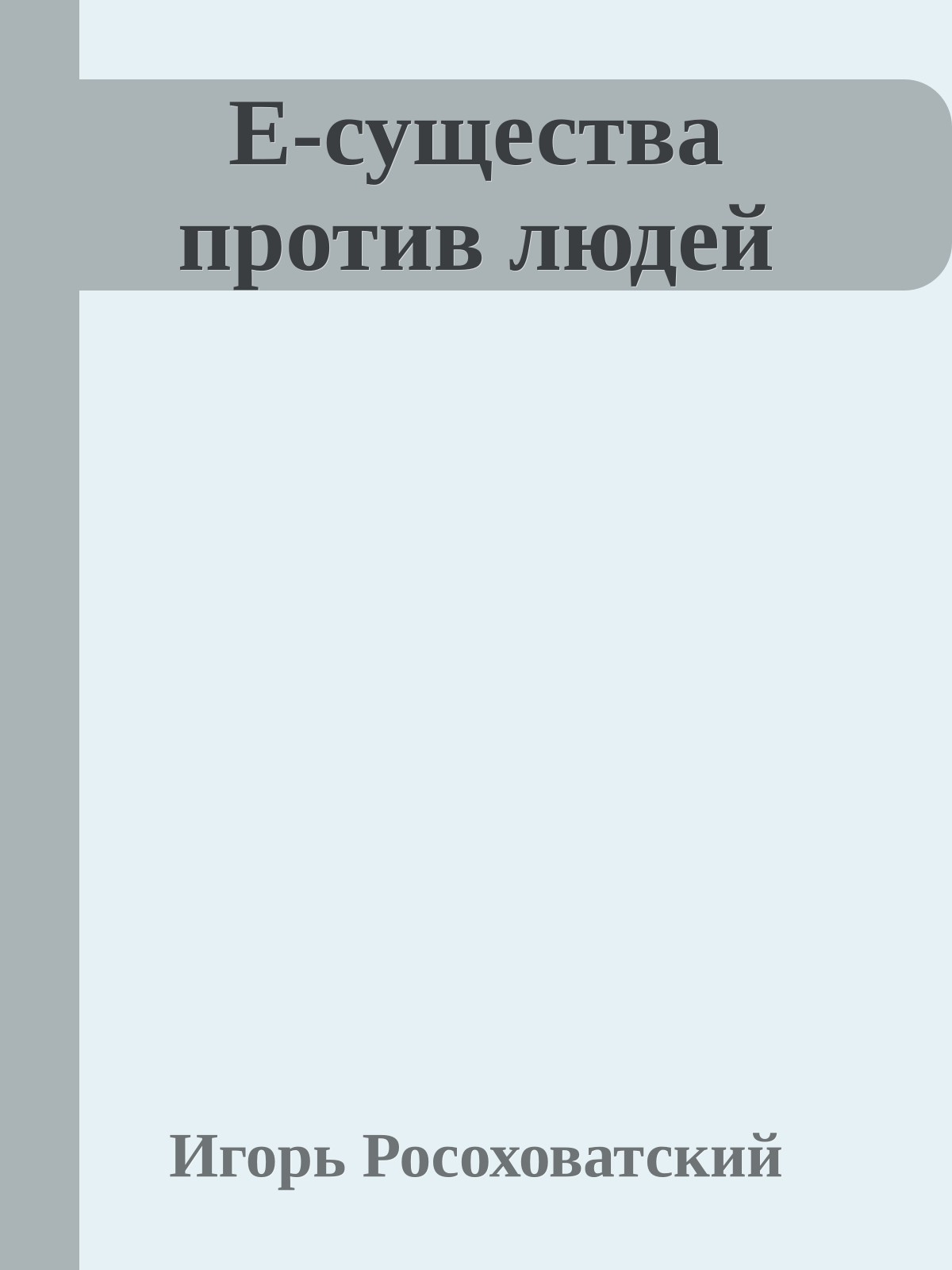 Е-существа против людей