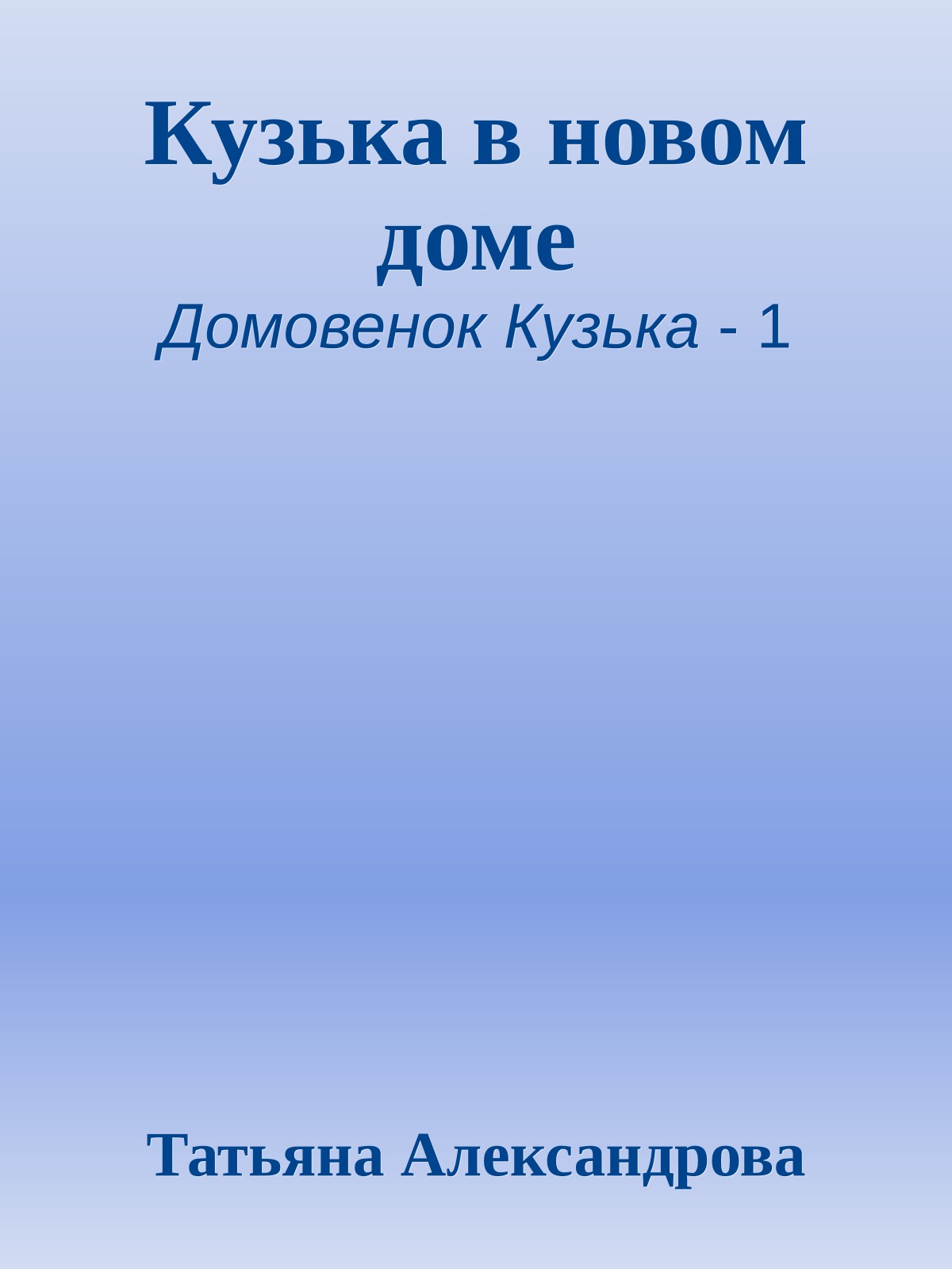 Кузька в новом доме