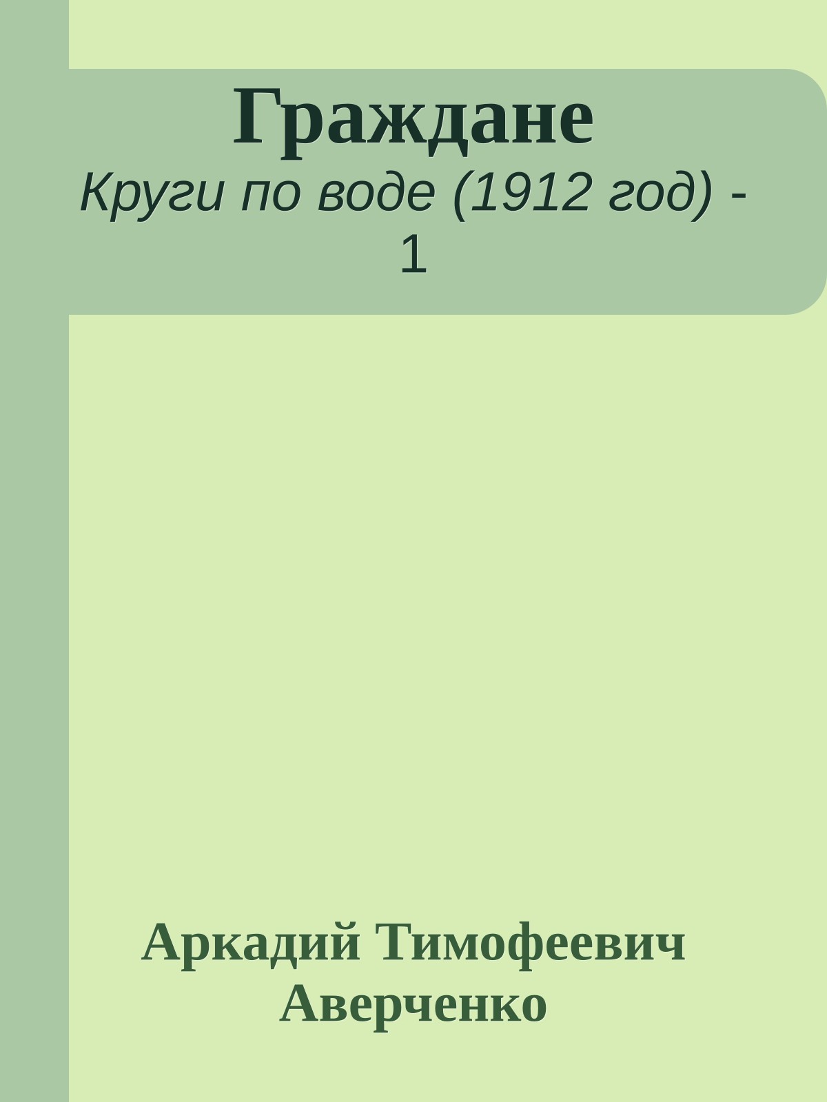 Граждане