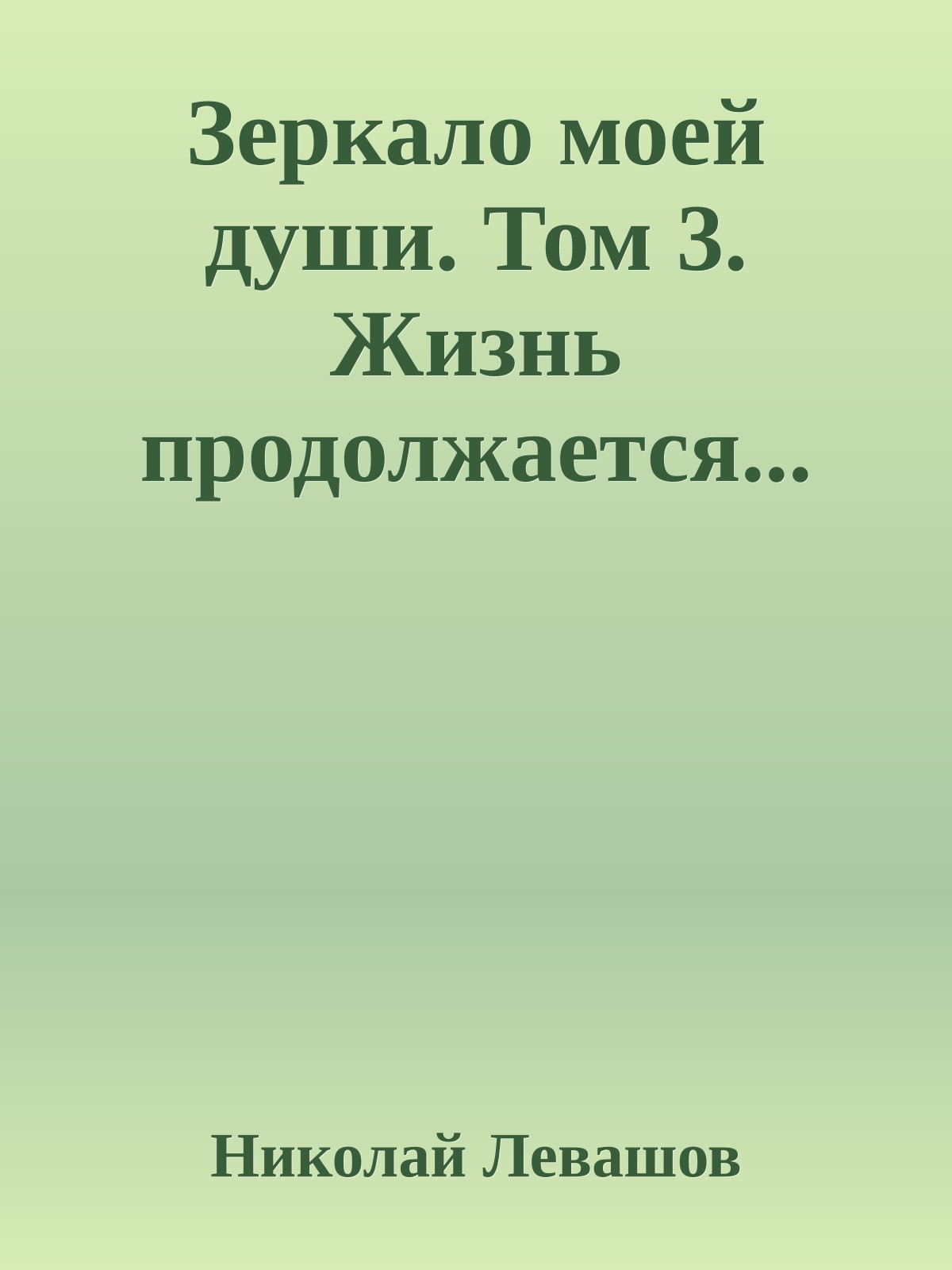Зеркало моей души. Том 3. Жизнь продолжается...