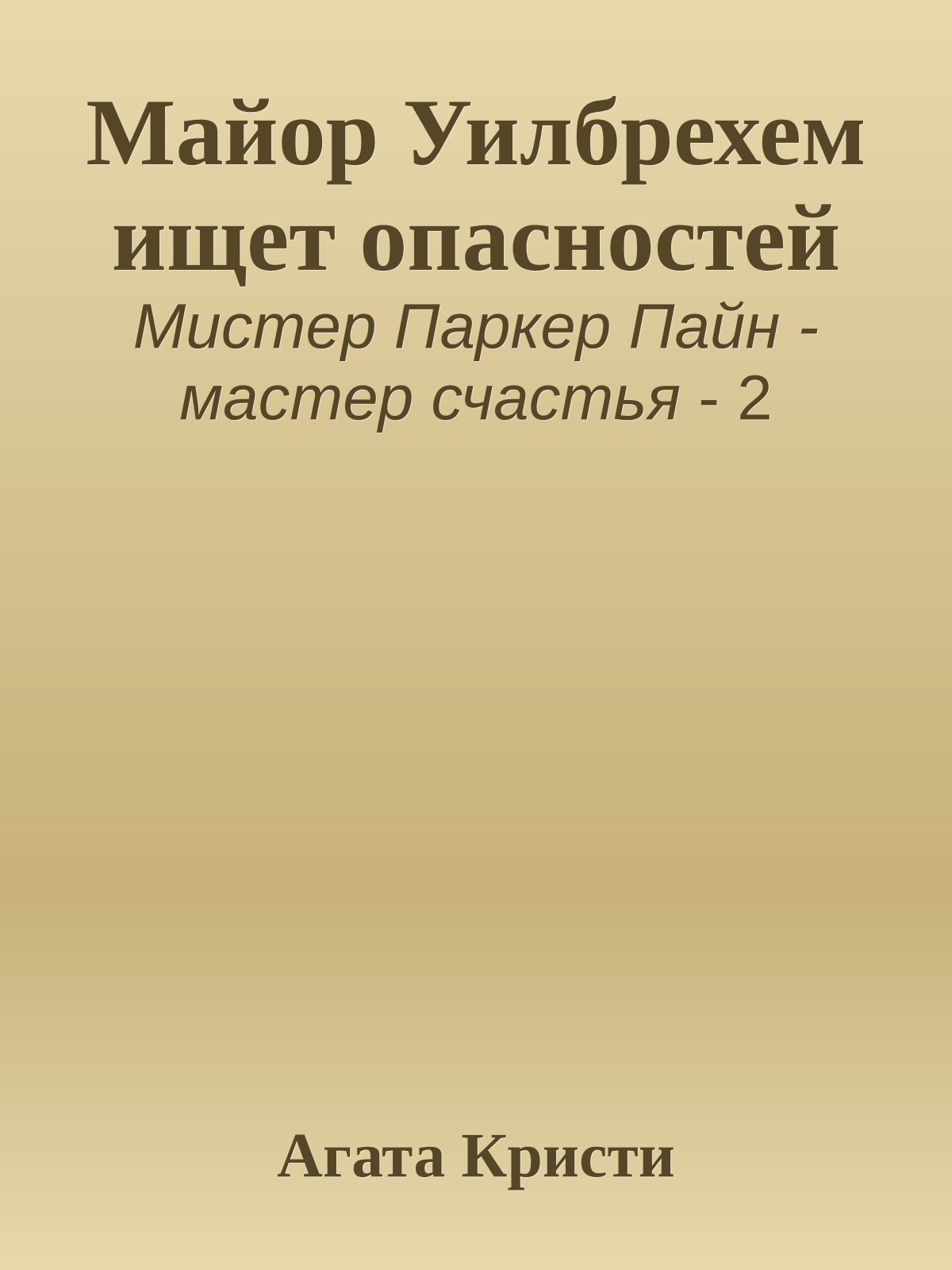 Майор Уилбрехем ищет опасностей
