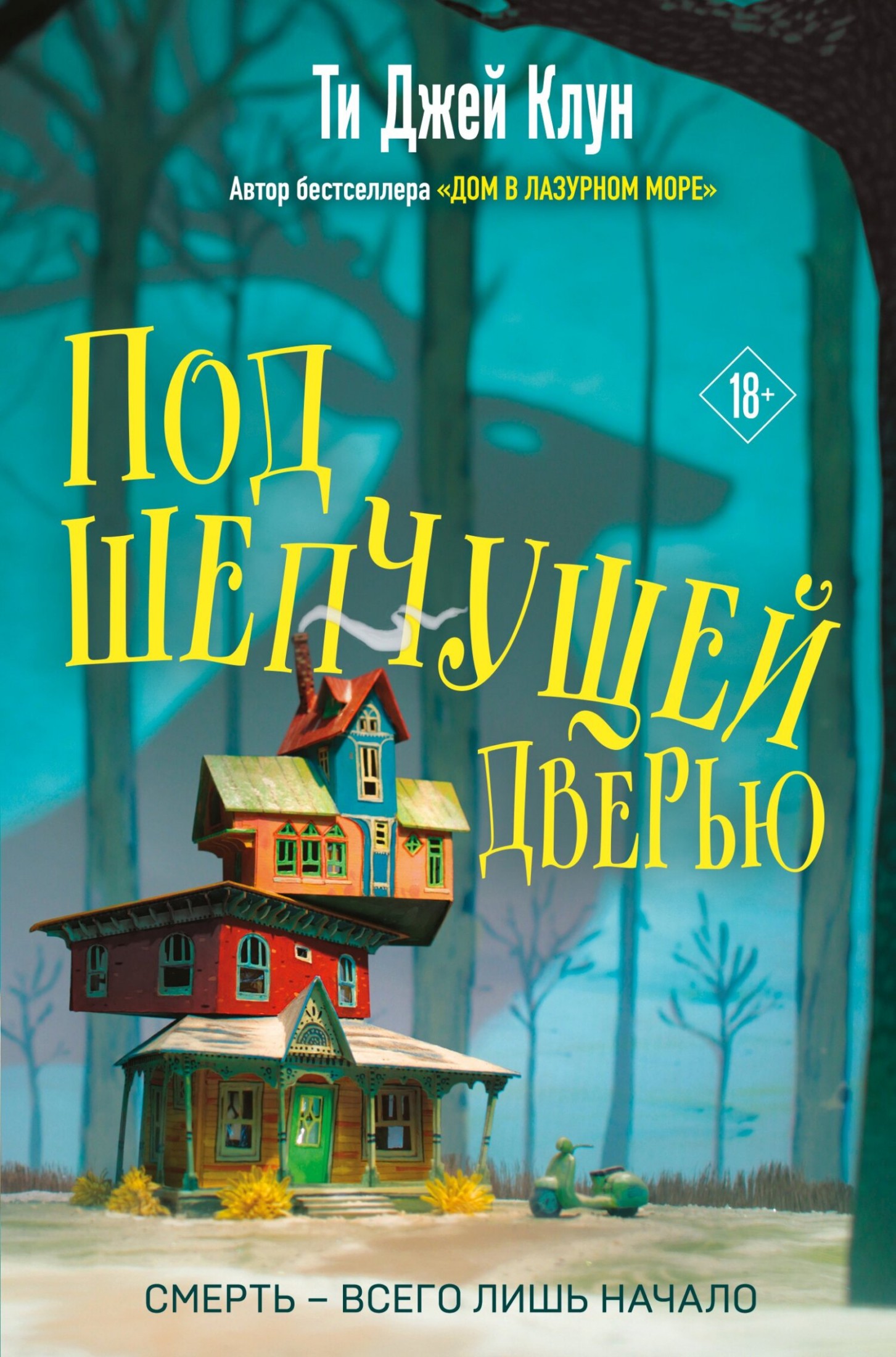 Под шепчущей дверью [litres]