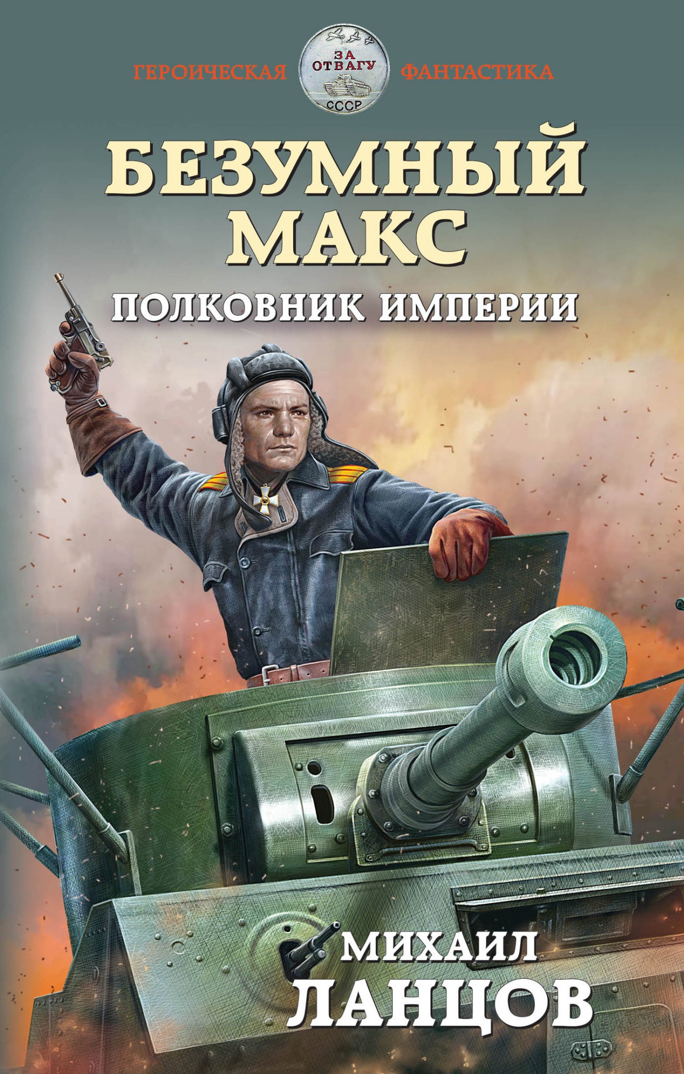 Полковник Империи [litres]