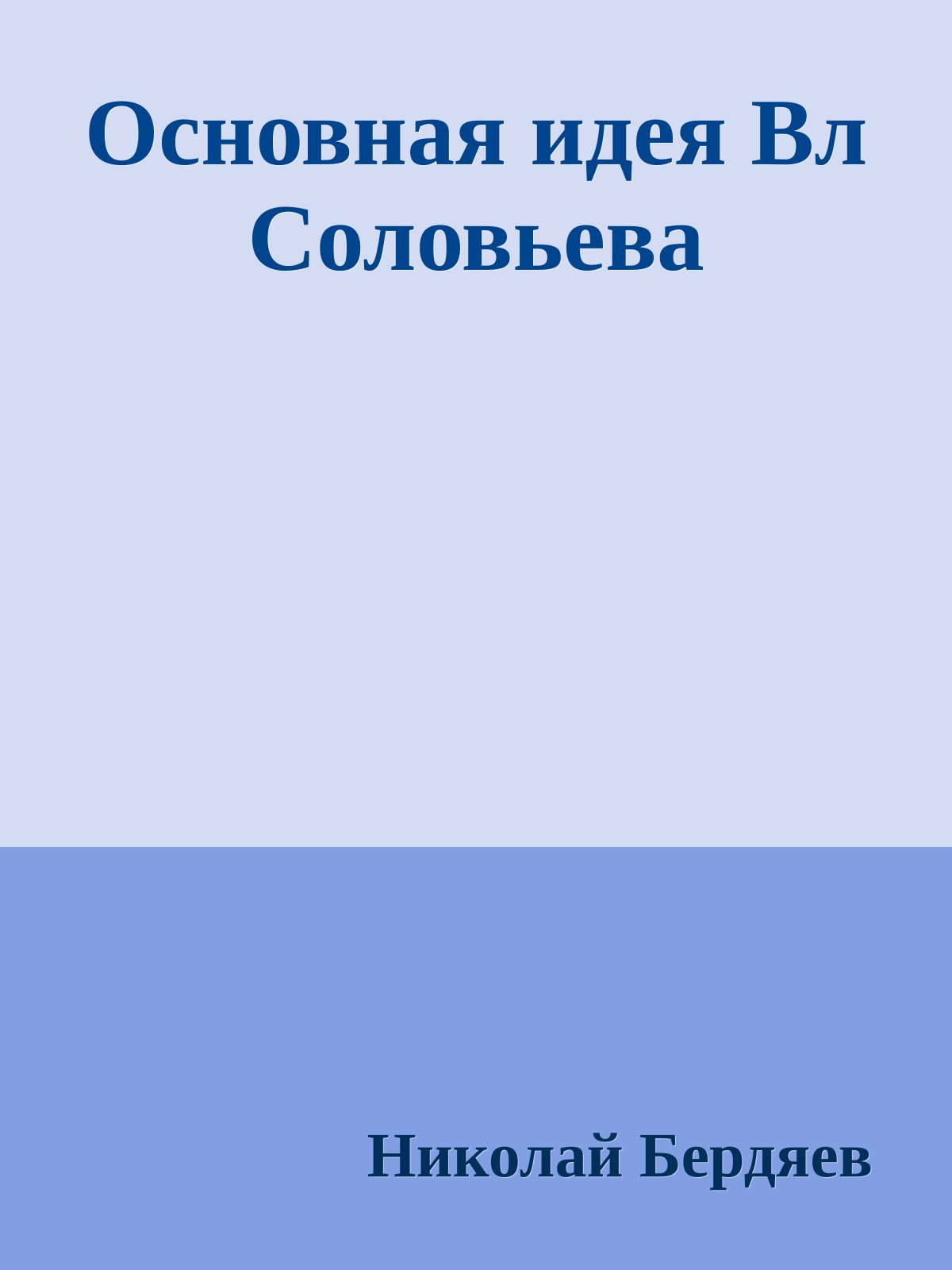 Основная идея Вл Соловьева