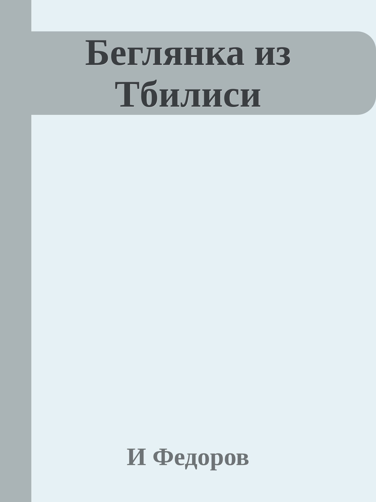 Беглянка из Тбилиси