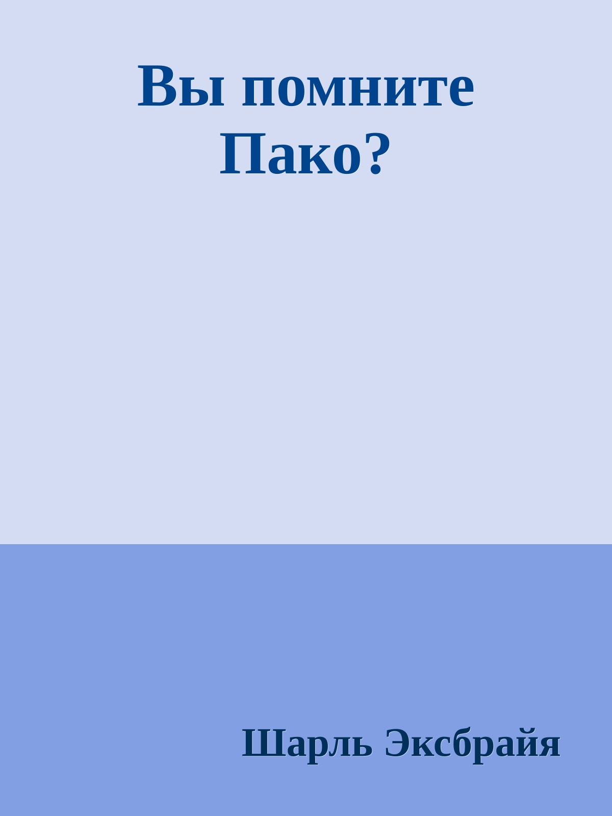 Вы помните Пако?