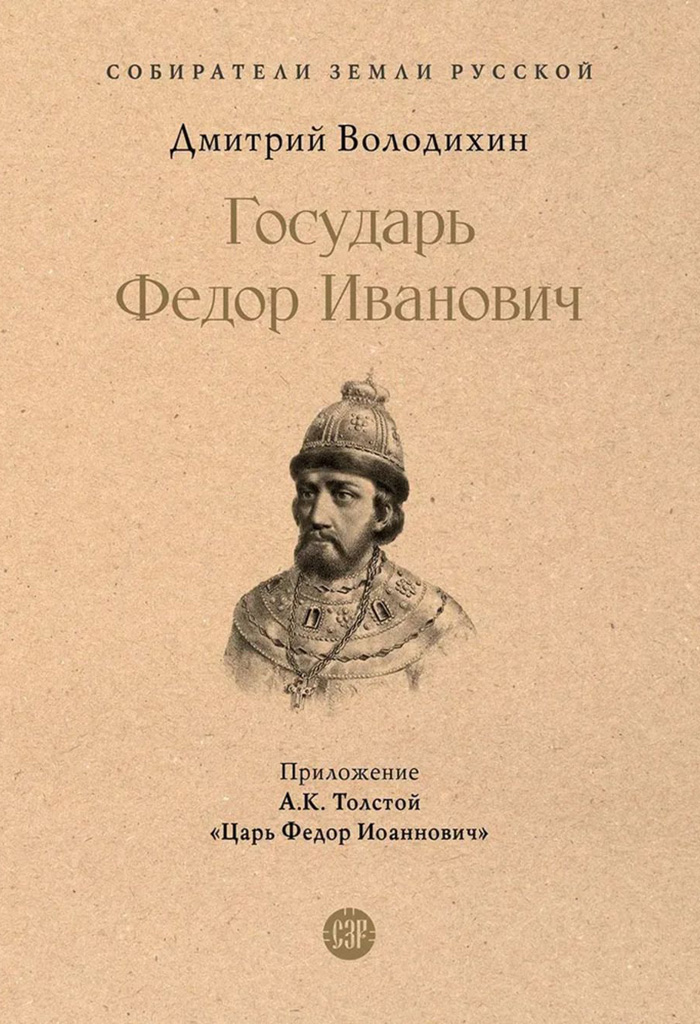 Государь Федор Иванович