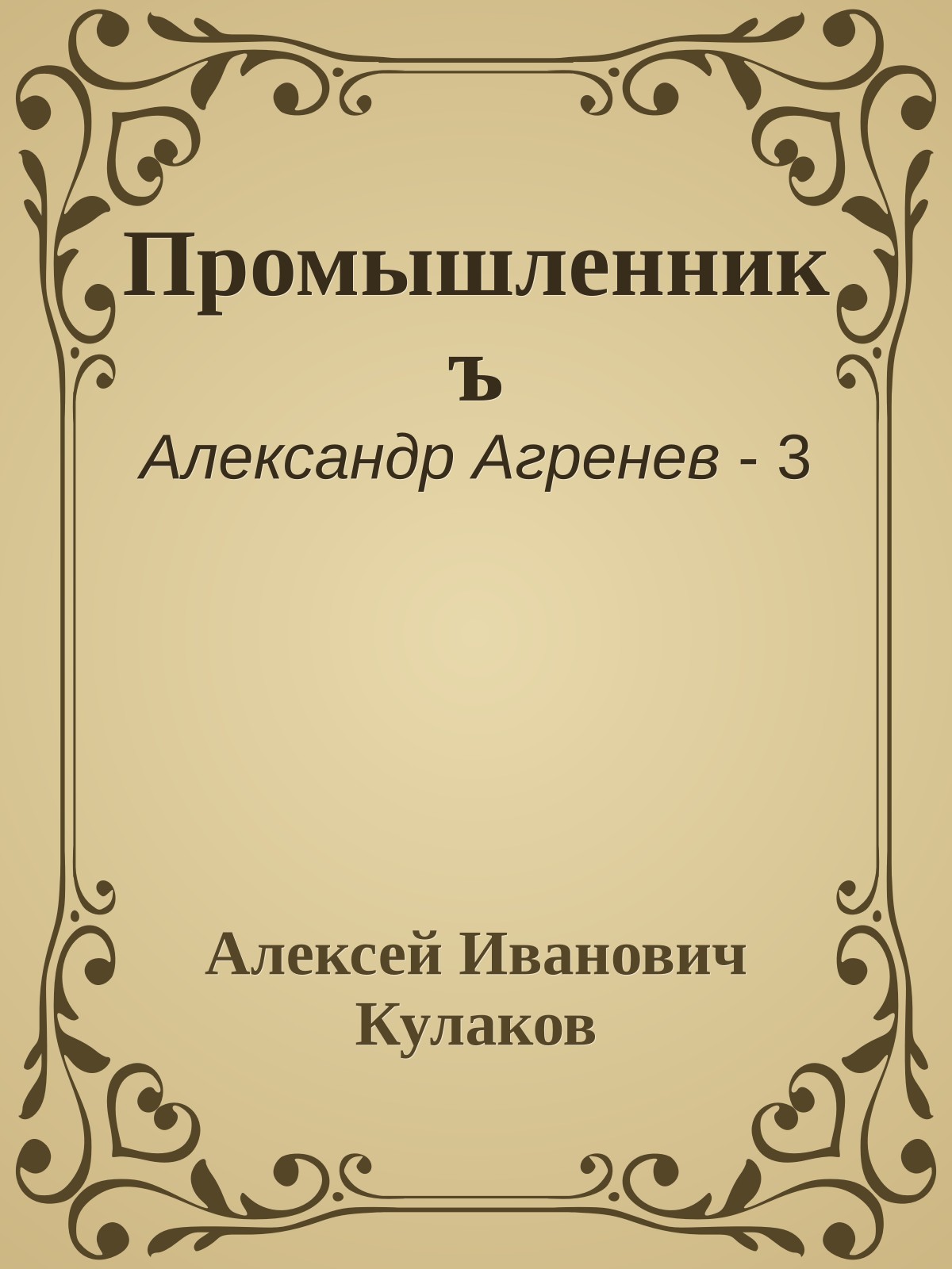 Промышленникъ