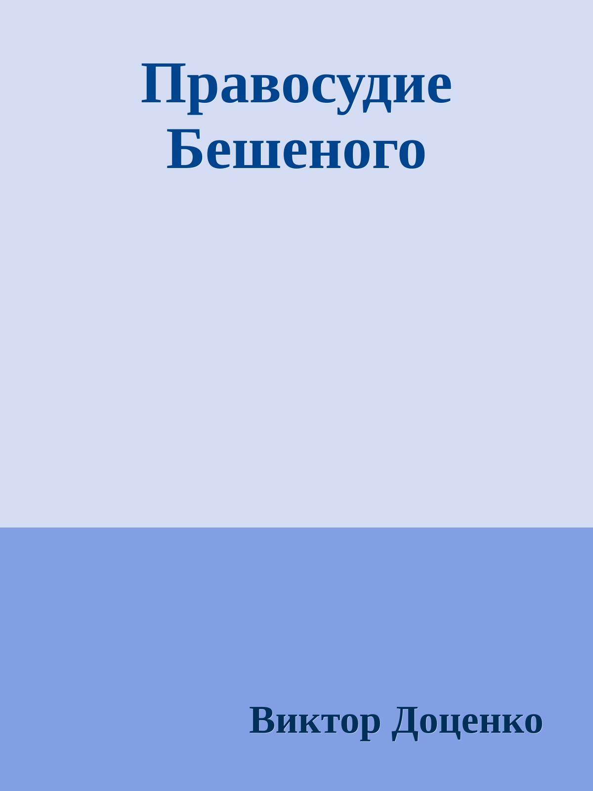 Правосудие Бешеного