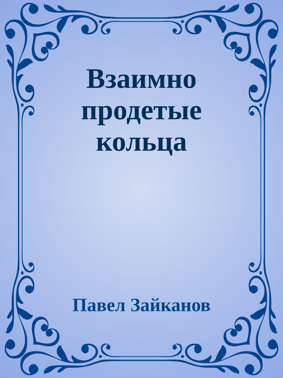 Взаимно продетые кольца