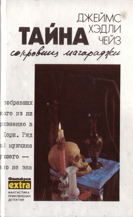 Тайна сокровищ магараджи