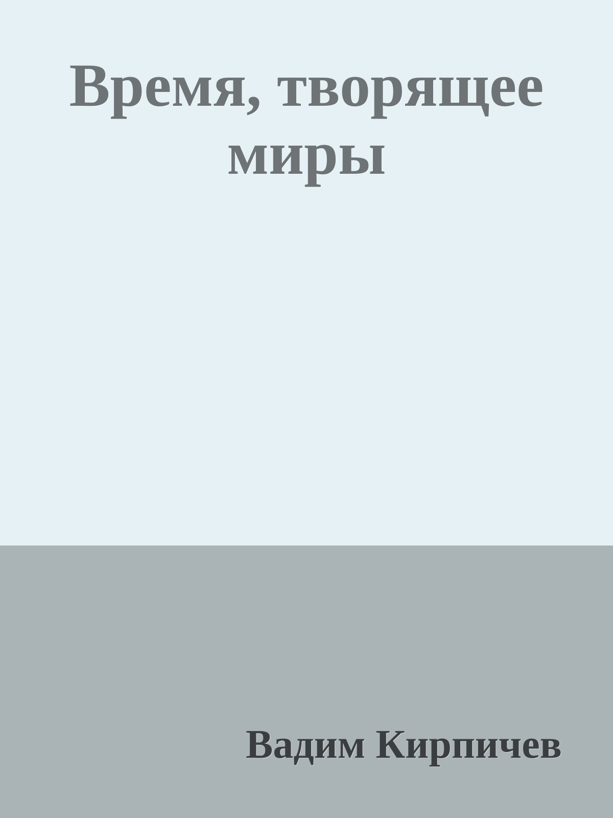 Время, творящее миры