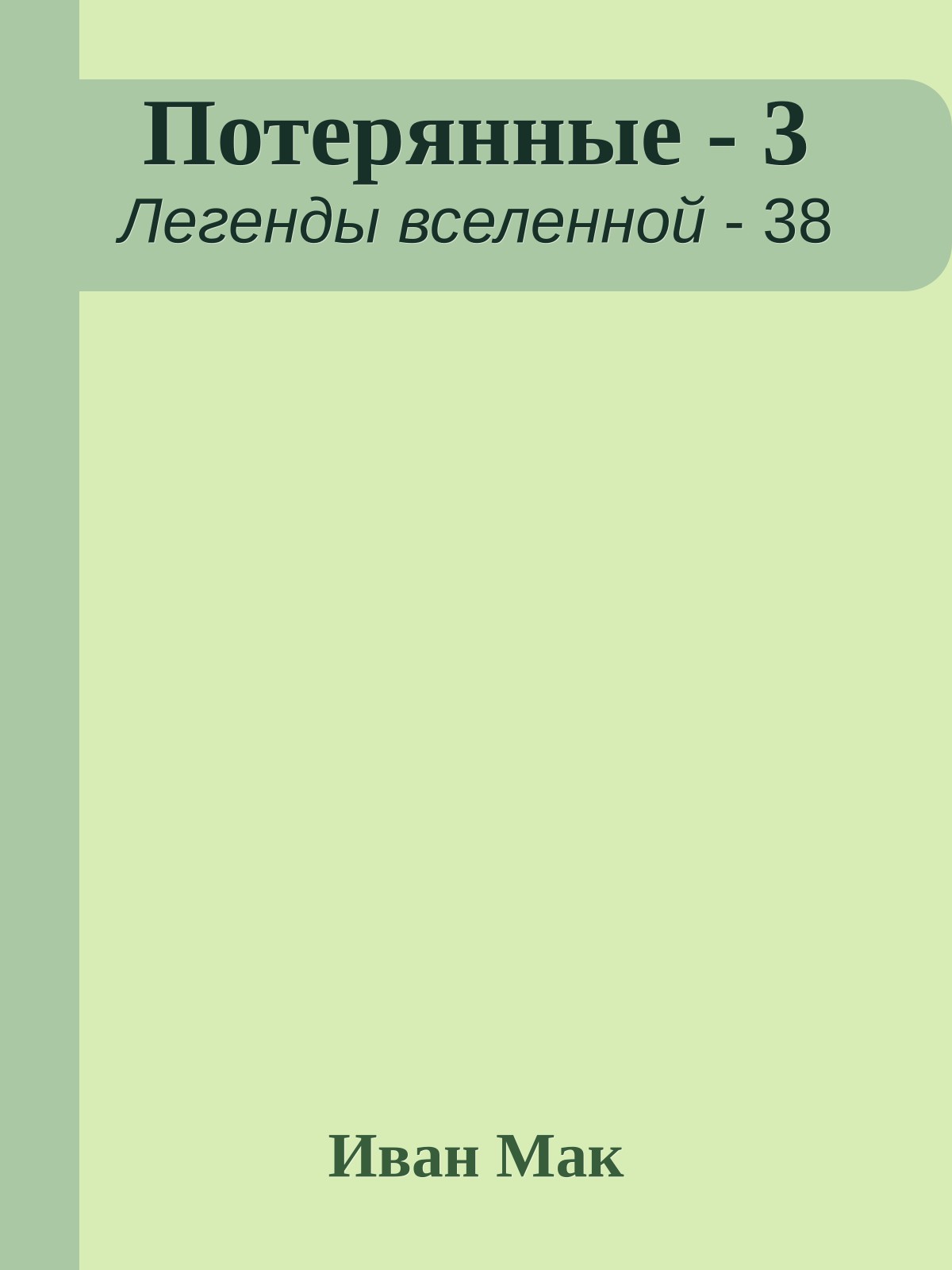 Потерянные - 3