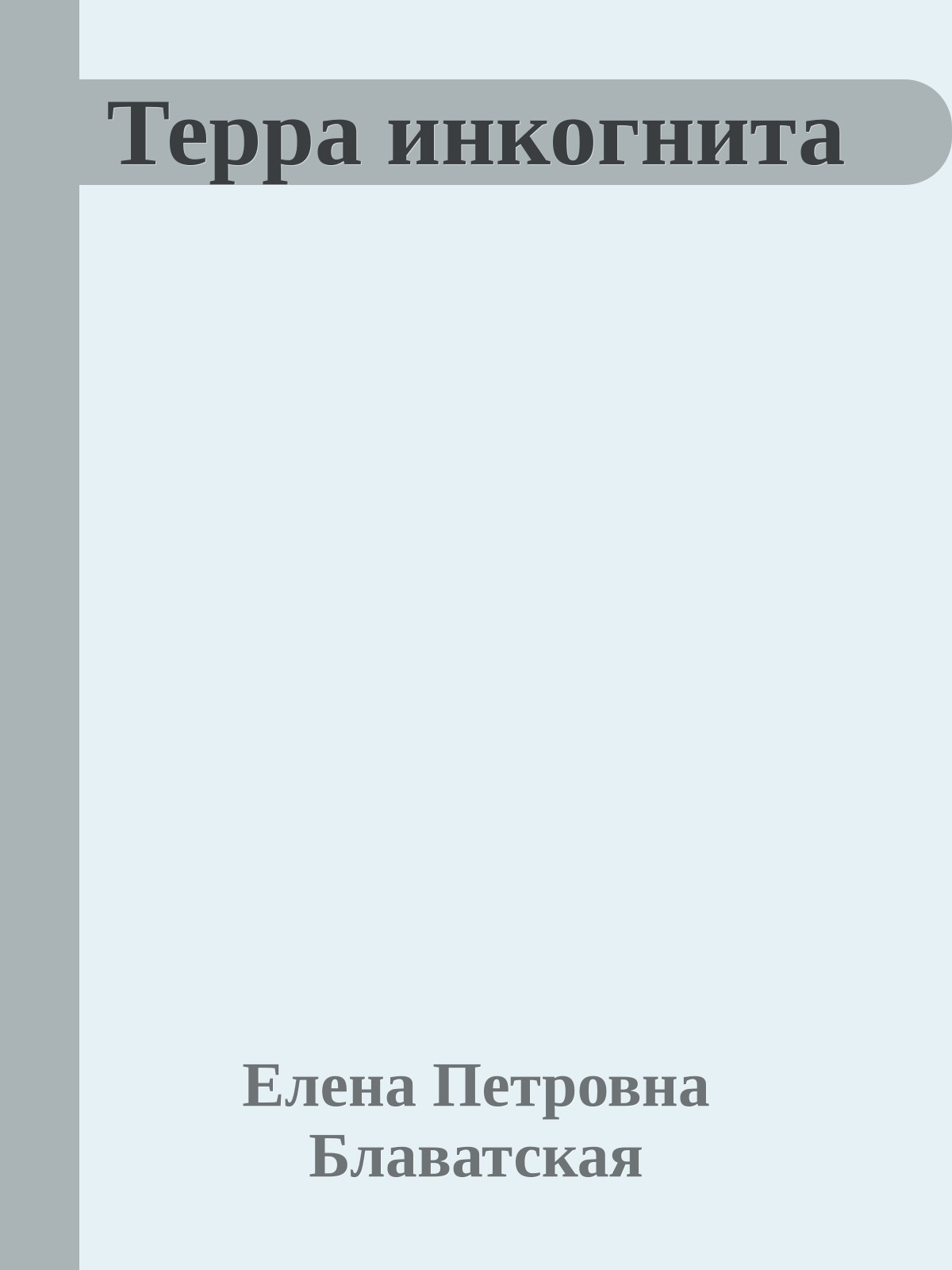 Терра инкогнита