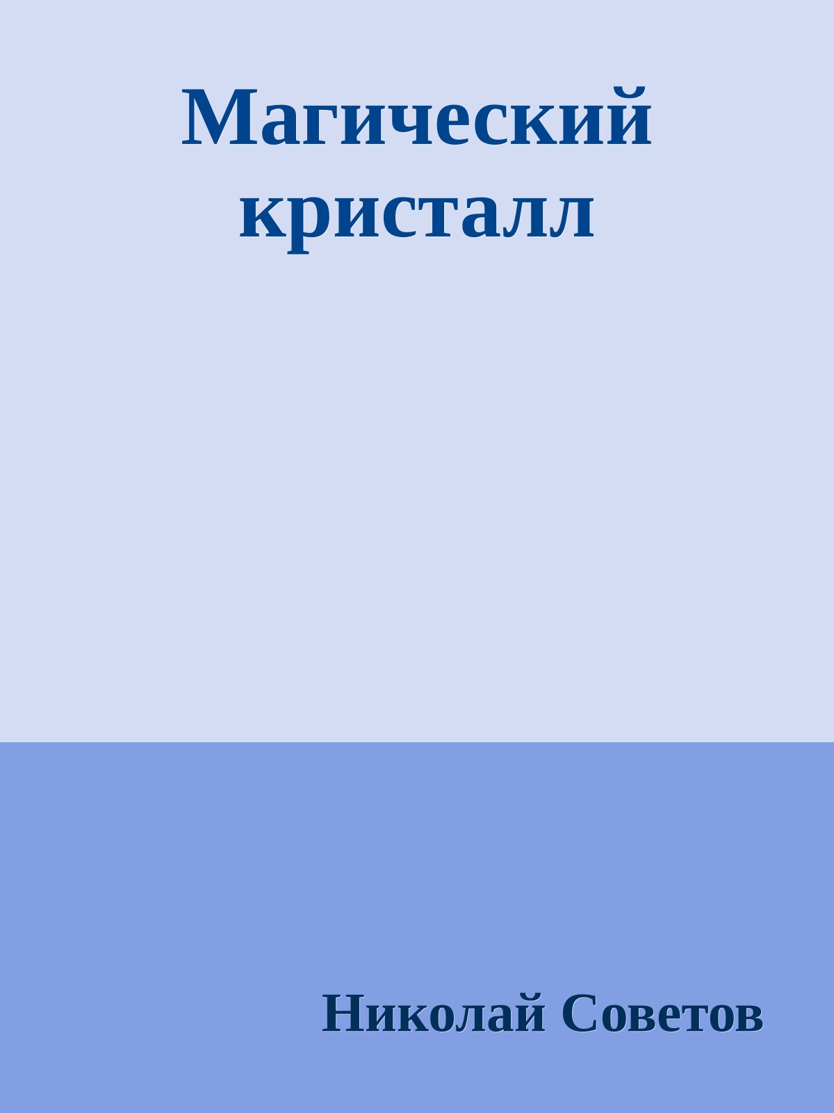 Магический кристалл