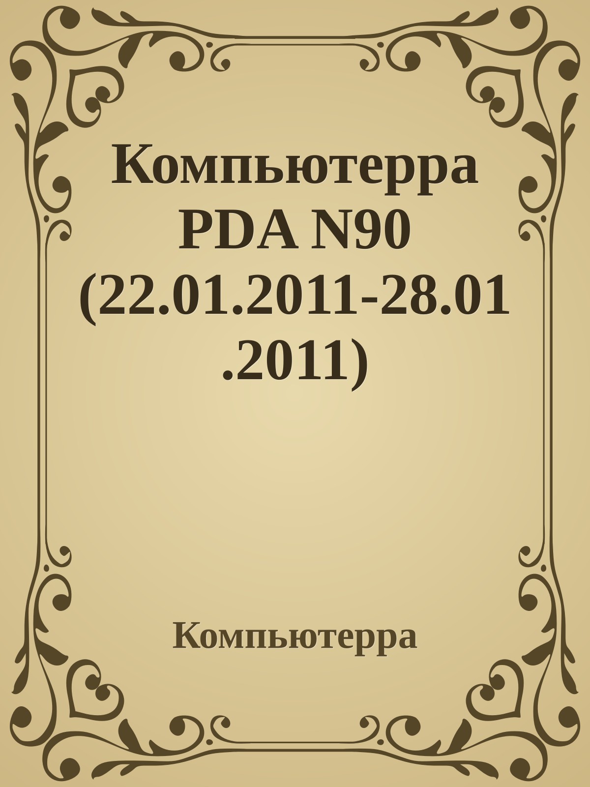 Компьютерра PDA N90 (22.01.2011-28.01.2011)