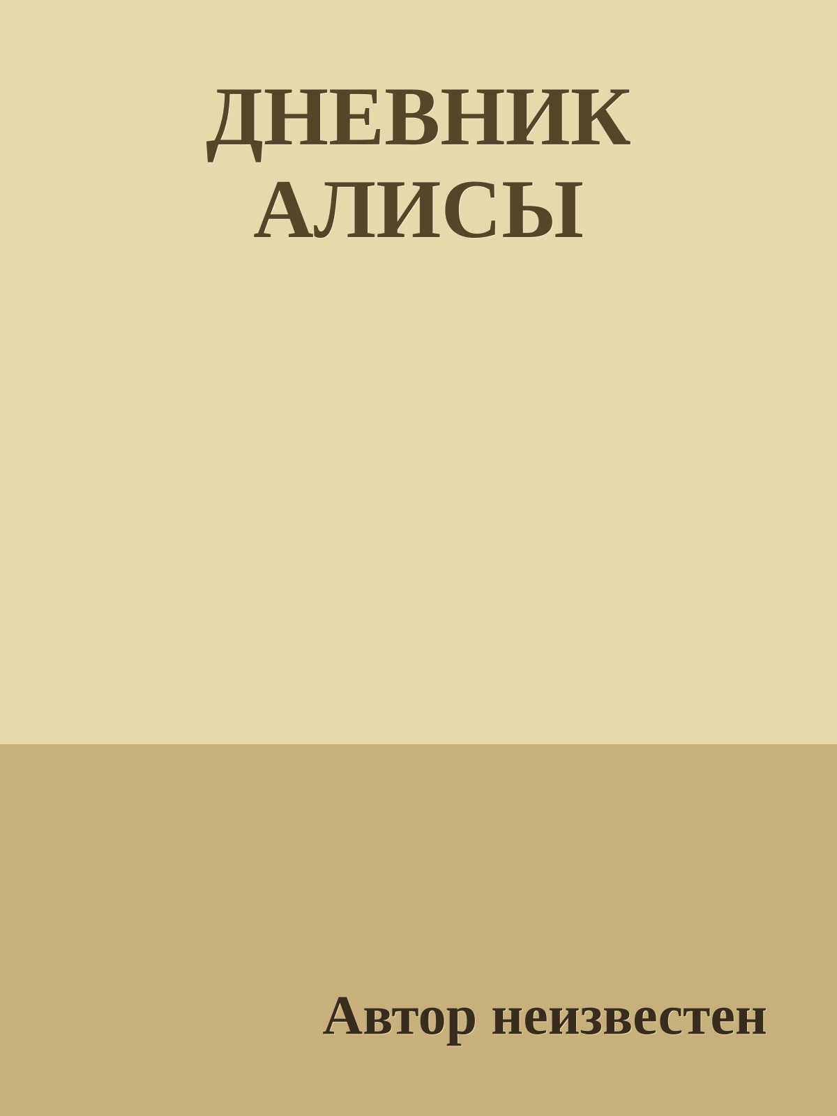 ДНЕВНИК АЛИСЫ