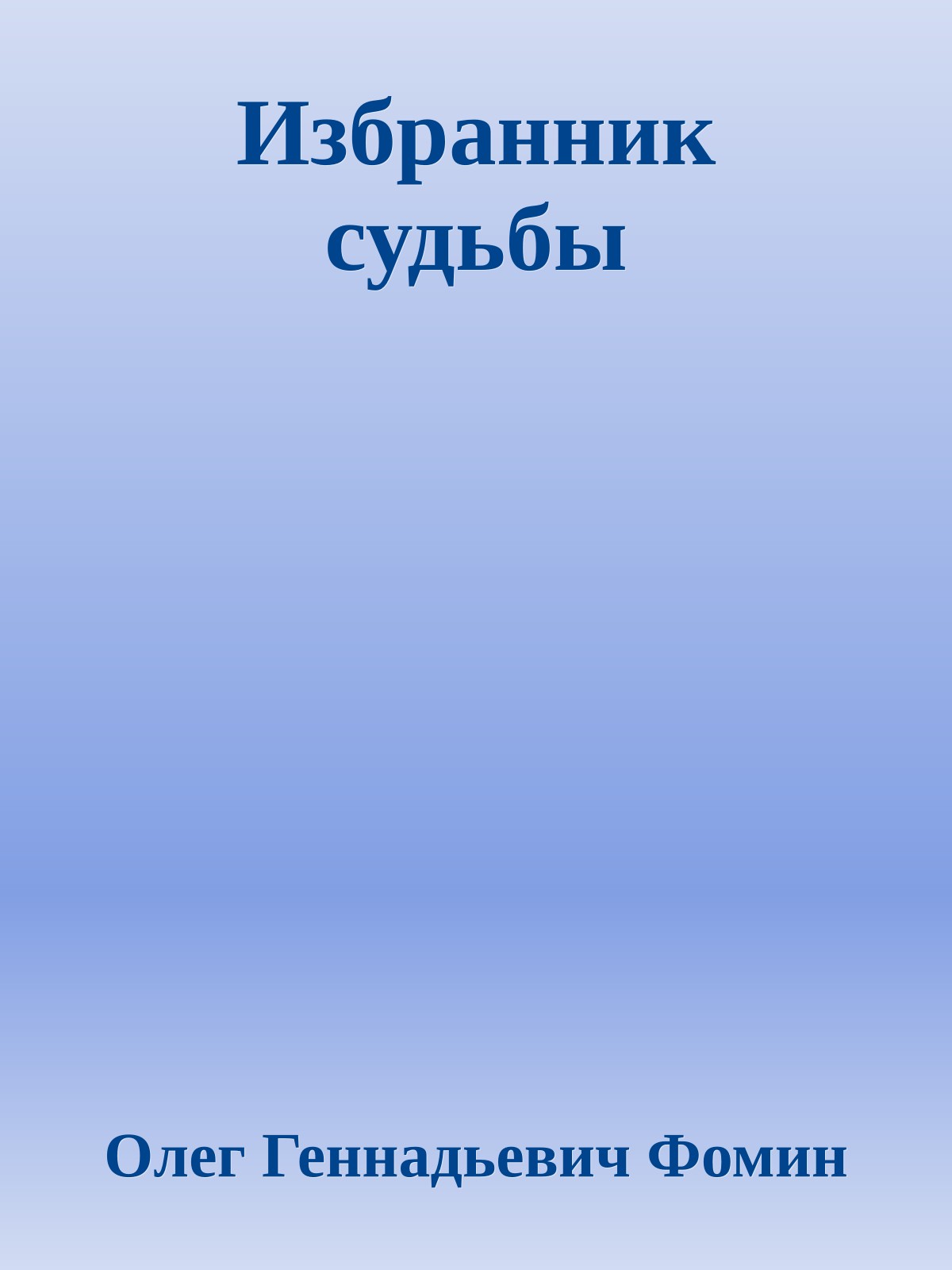 Избранник судьбы