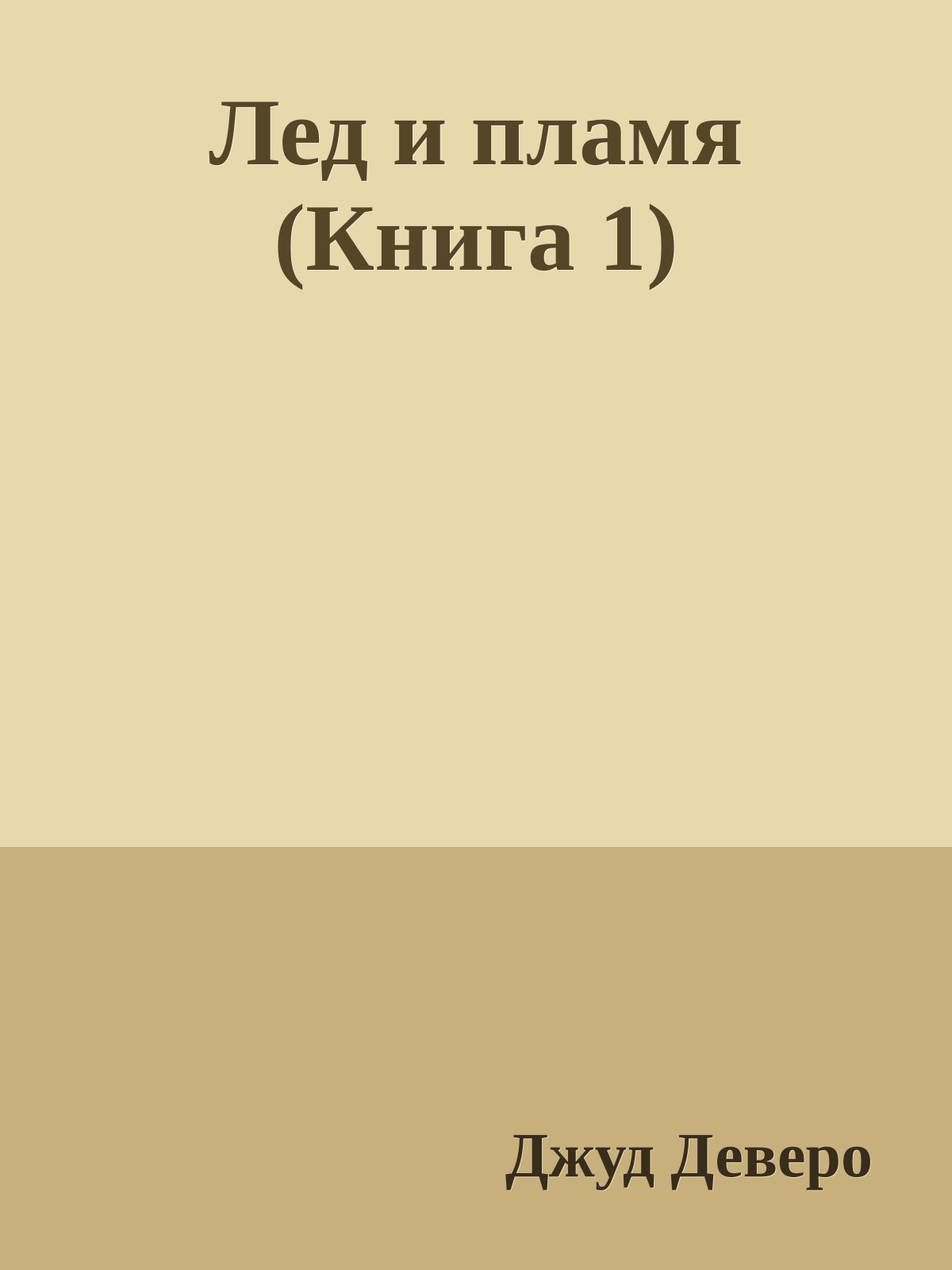 Лед и пламя (Книга 1)