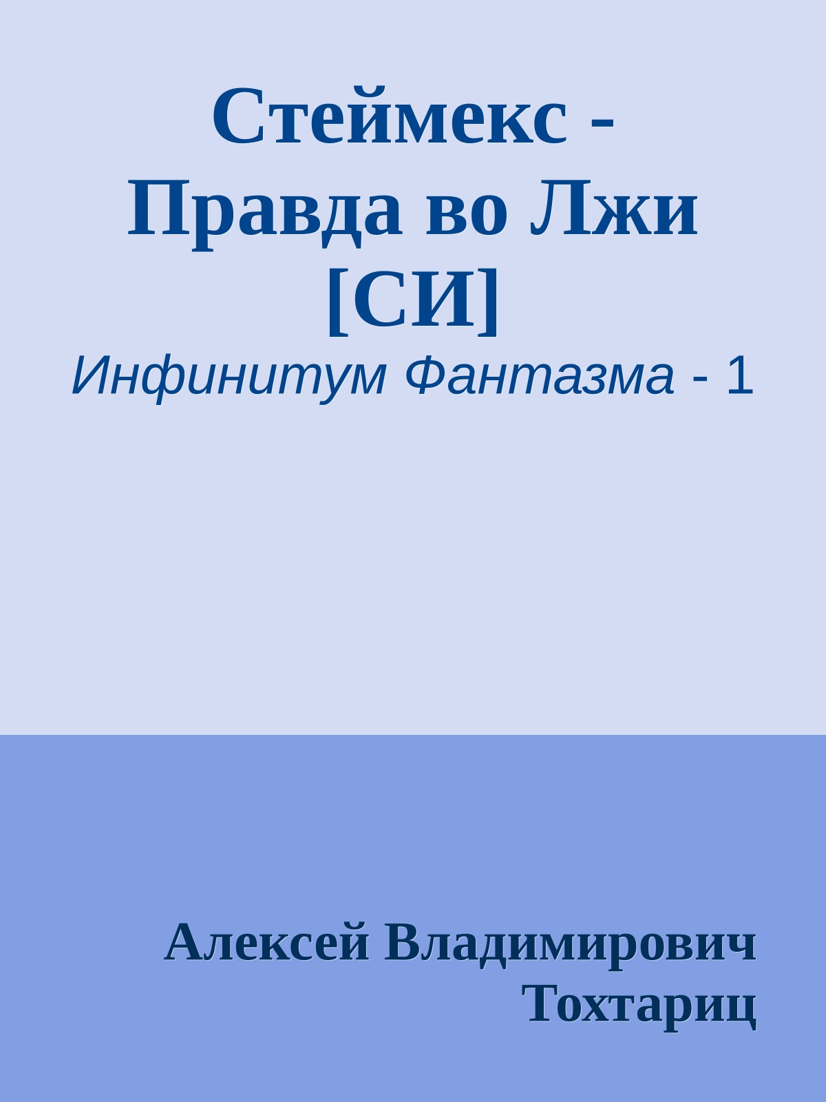 Стеймекс - Правда во Лжи [СИ]