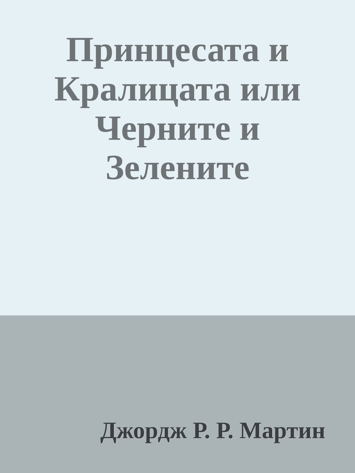 Принцесата и Кралицата или Черните и Зелените