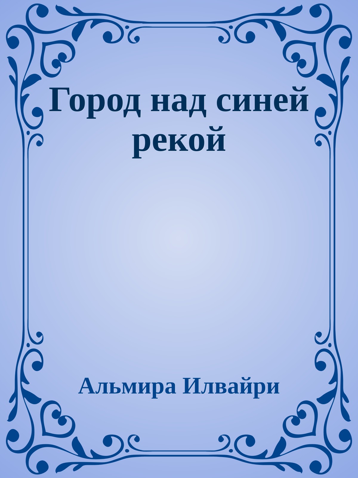 Город над синей рекой