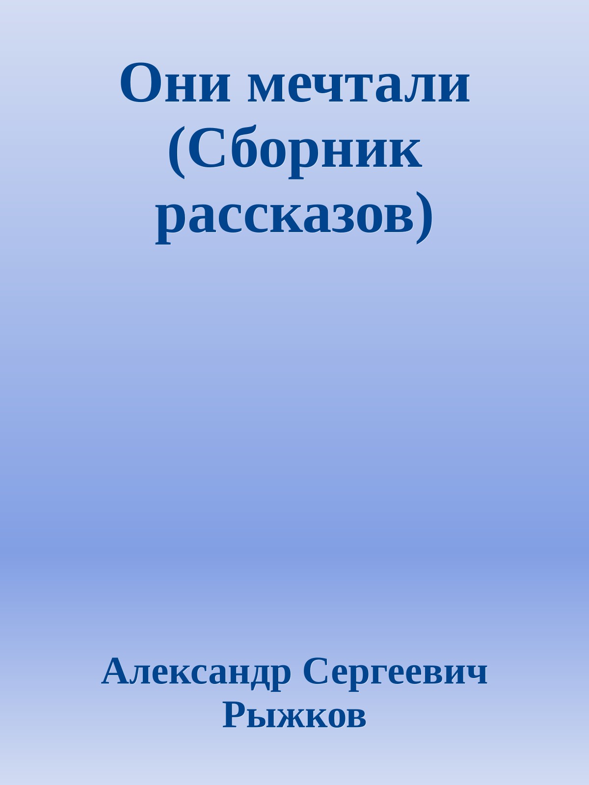 Они мечтали (Сборник рассказов)