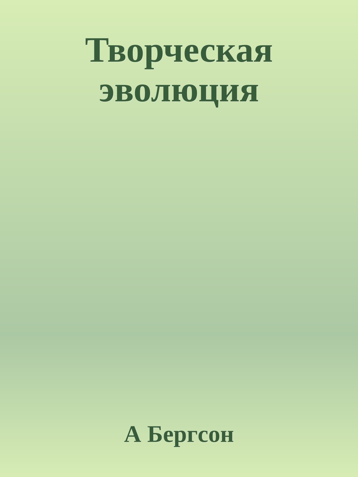 Творческая эволюция