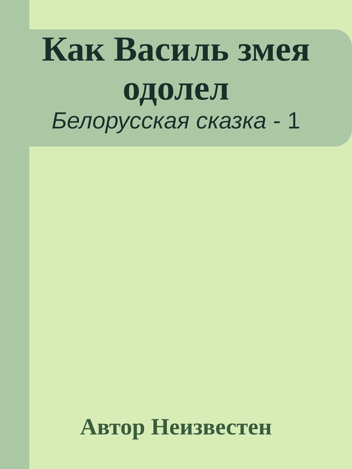 Как Василь змея одолел