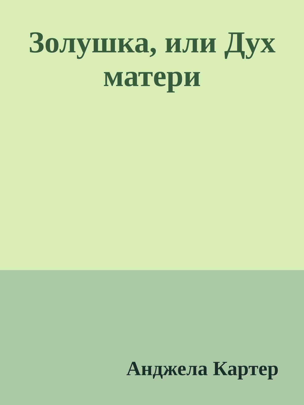 Золушка, или Дух матери