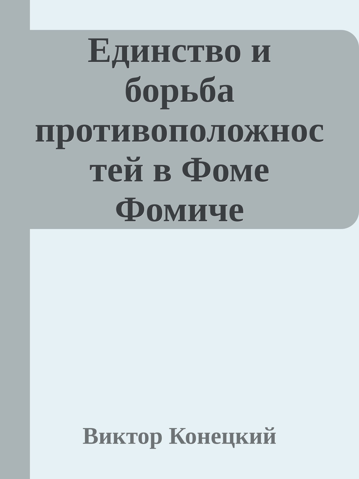 Единство и борьба противоположностей в Фоме Фомиче Фомичеве