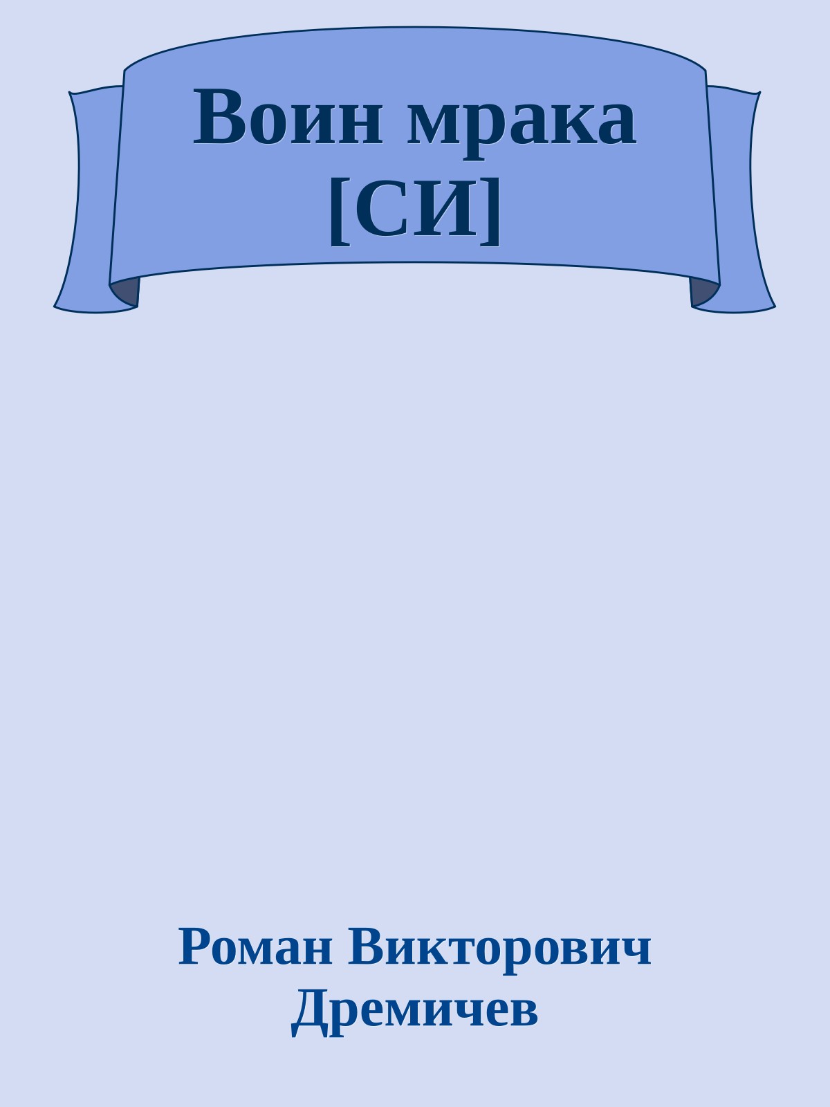 Воин мрака [СИ]