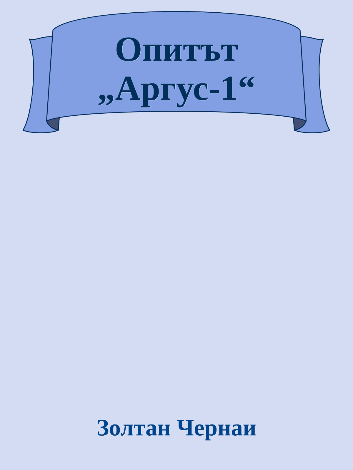 Опитът „Аргус-1“