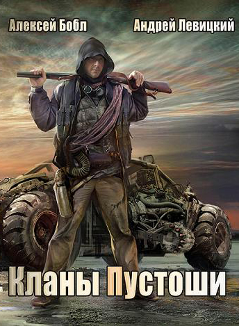 Кланы Пустоши