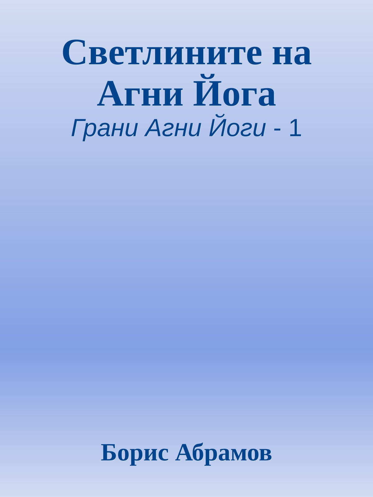 Светлините на Агни Йога