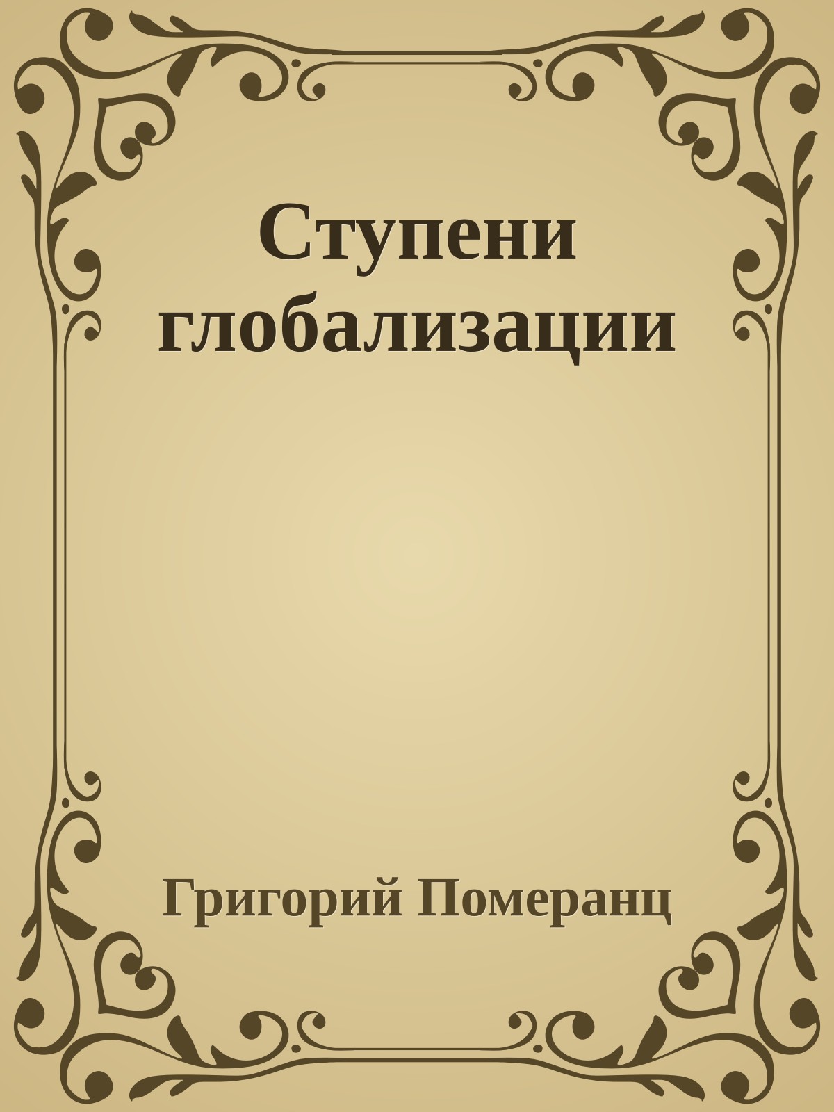 Ступени глобализации