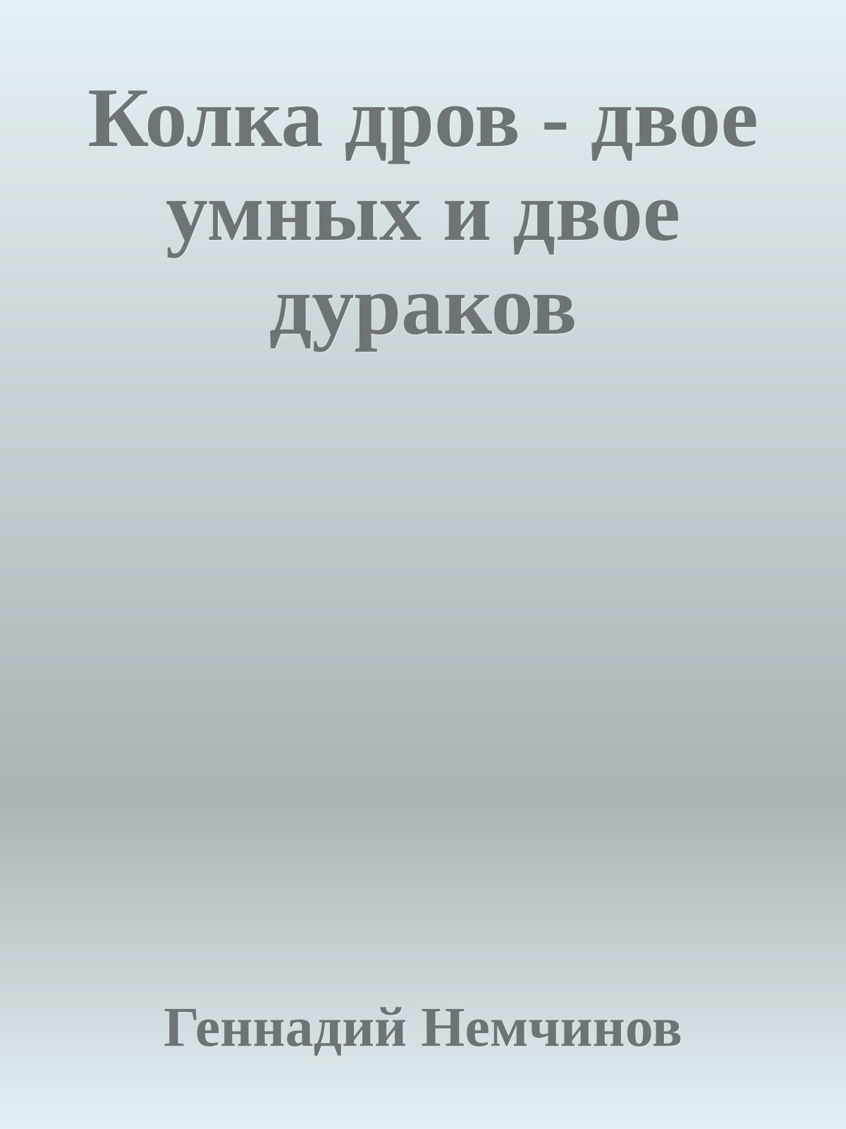 Колка дров - двое умных и двое дураков