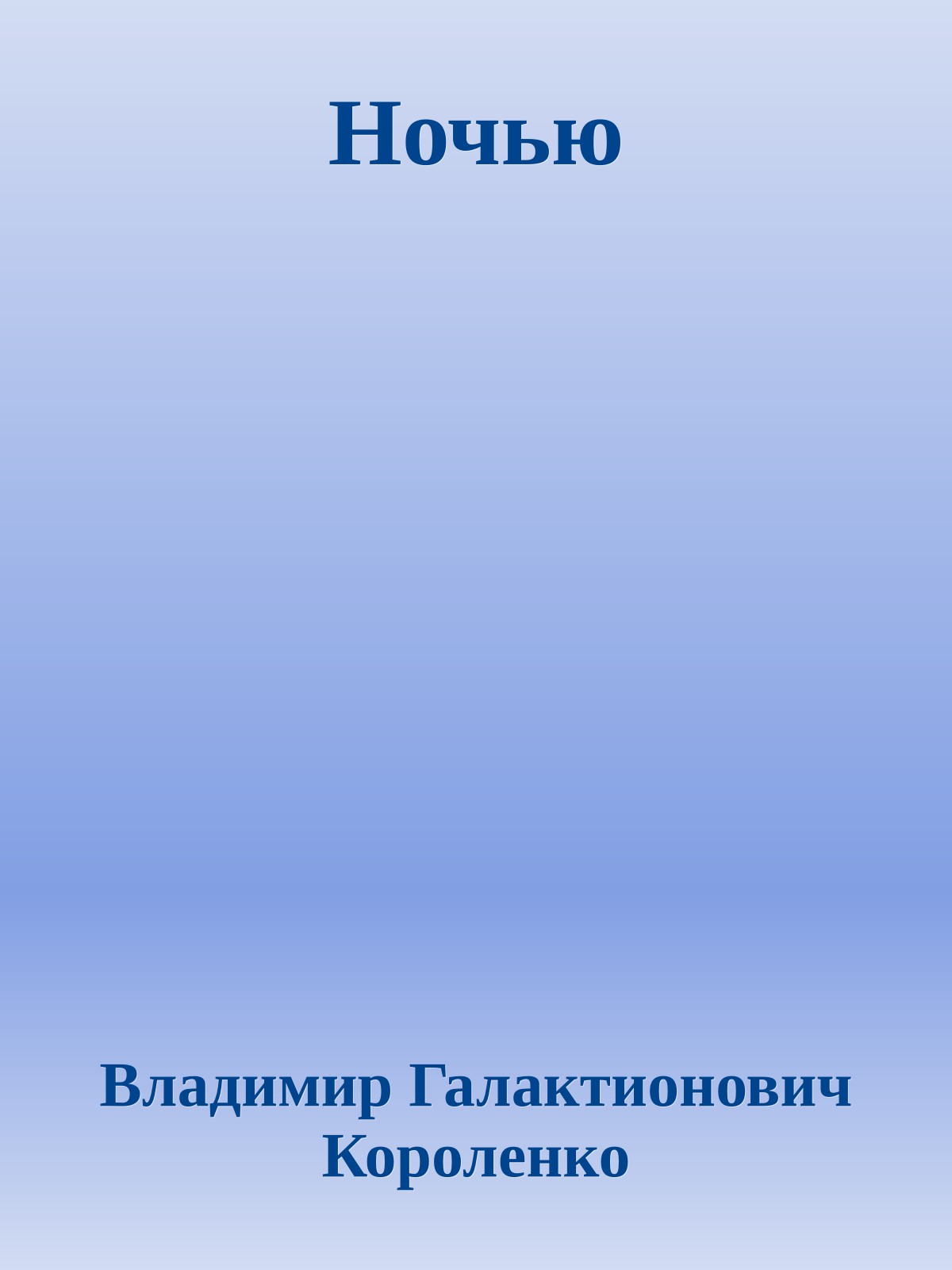 Ночью