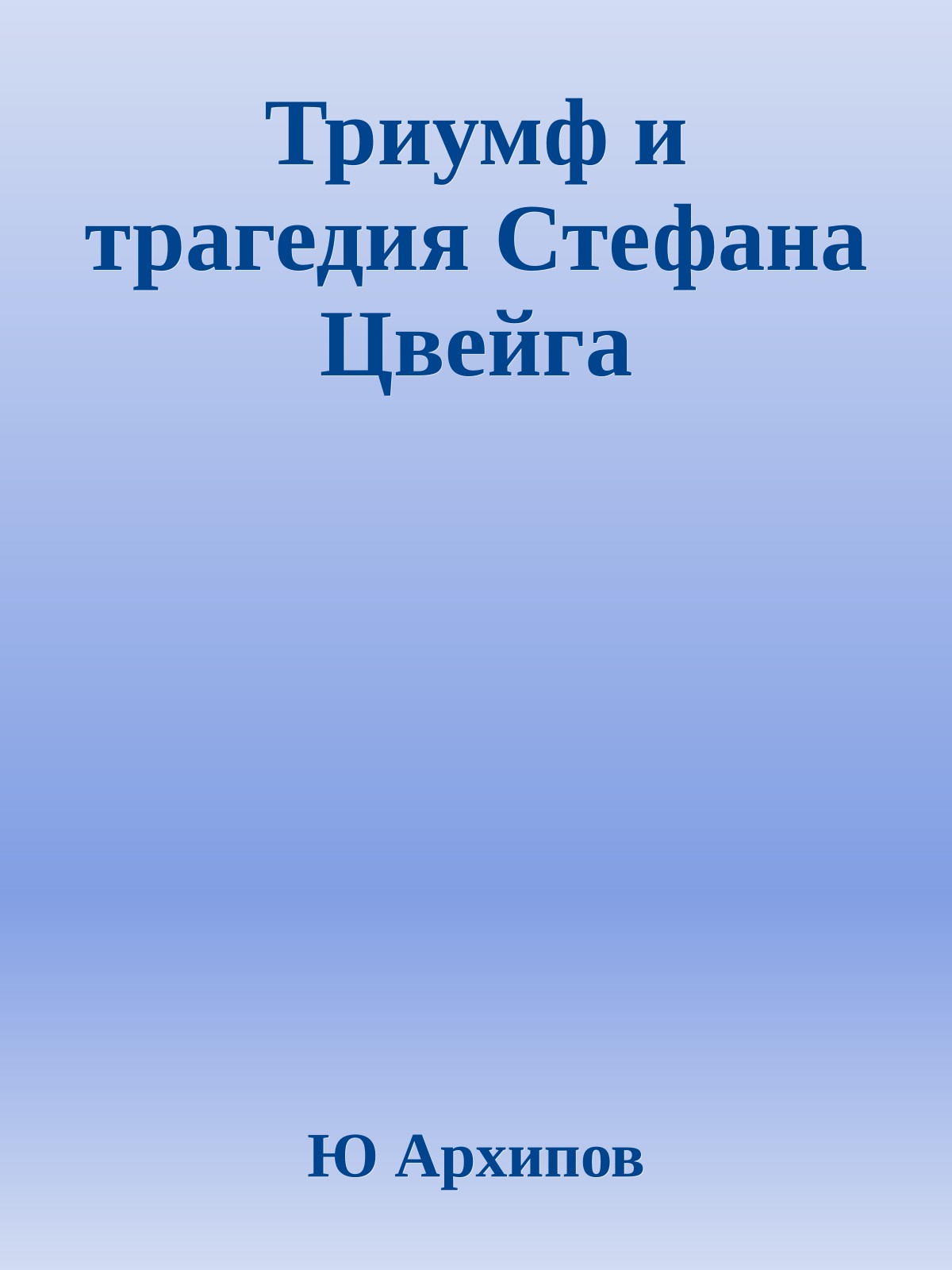 Триумф и трагедия Стефана Цвейга