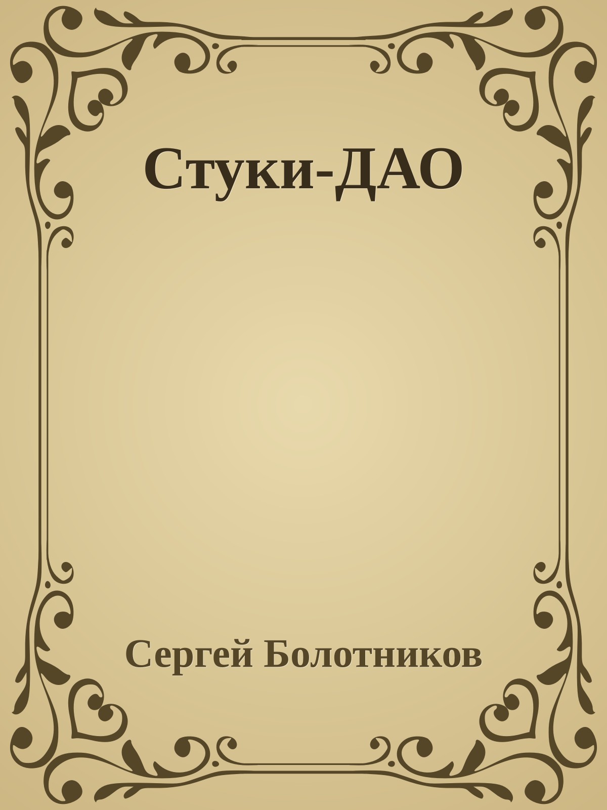 Стуки-ДАО