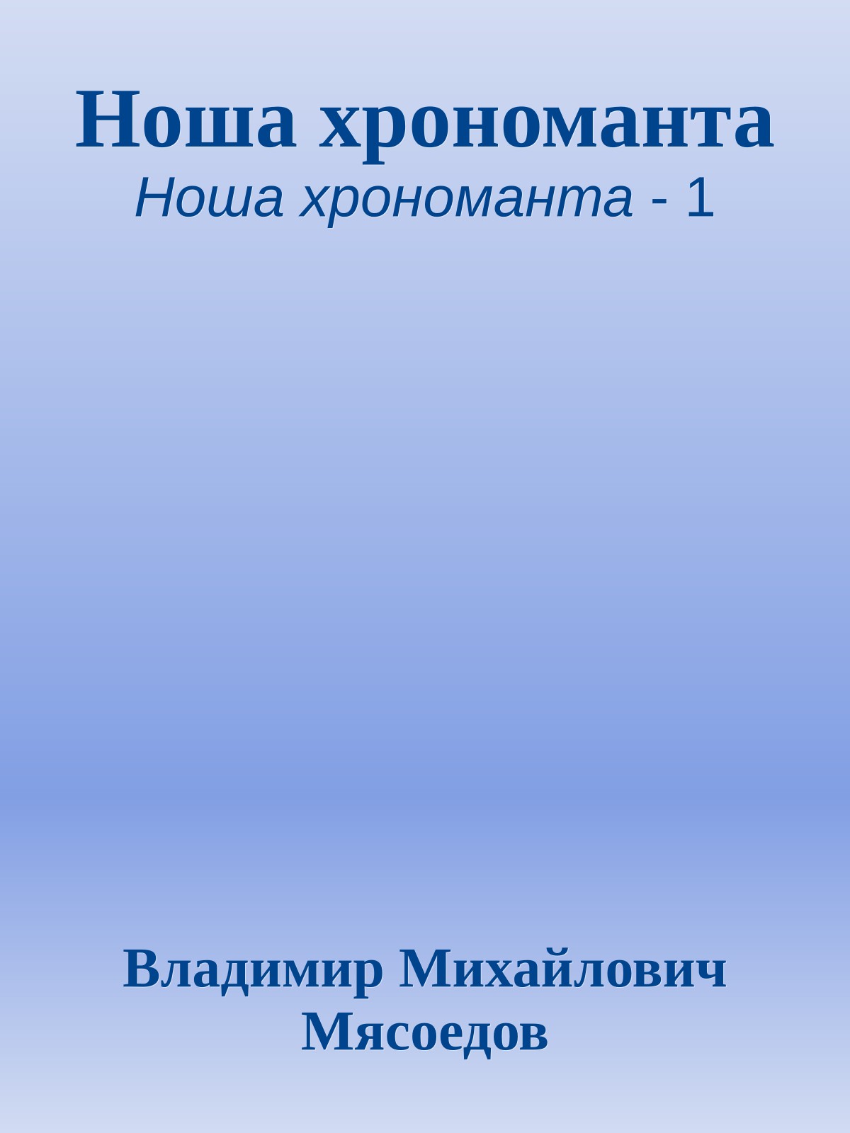 Ноша хрономанта