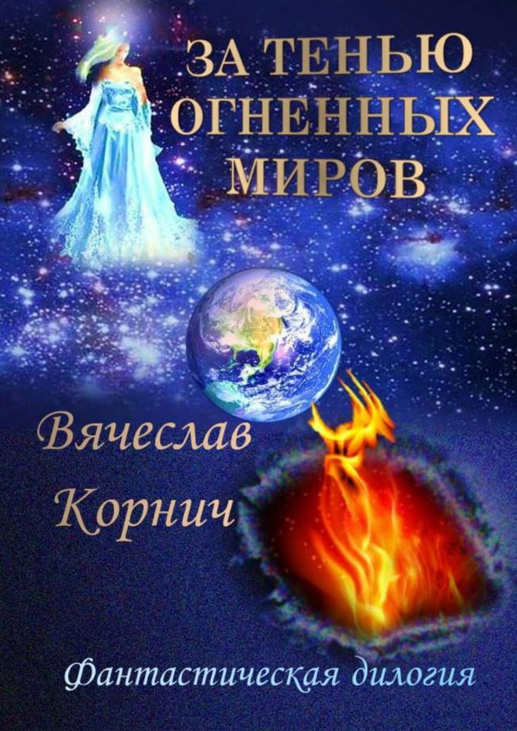1. За тенью огненных миров [ранее Огненный ветер]