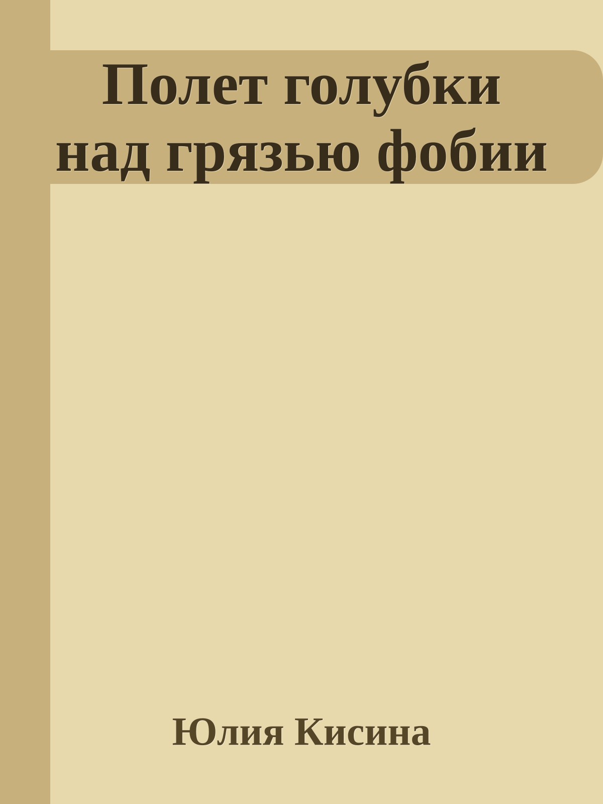 Полет голубки над грязью фобии