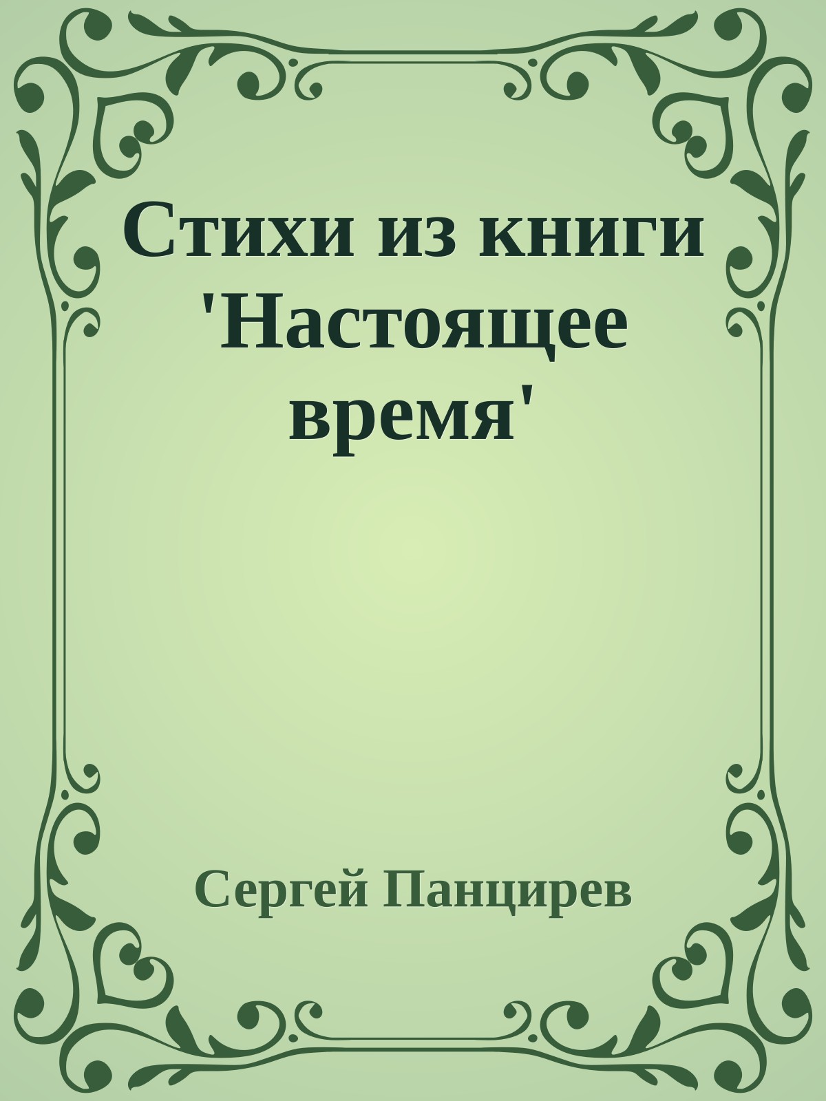 Стихи из книги 'Настоящее время'