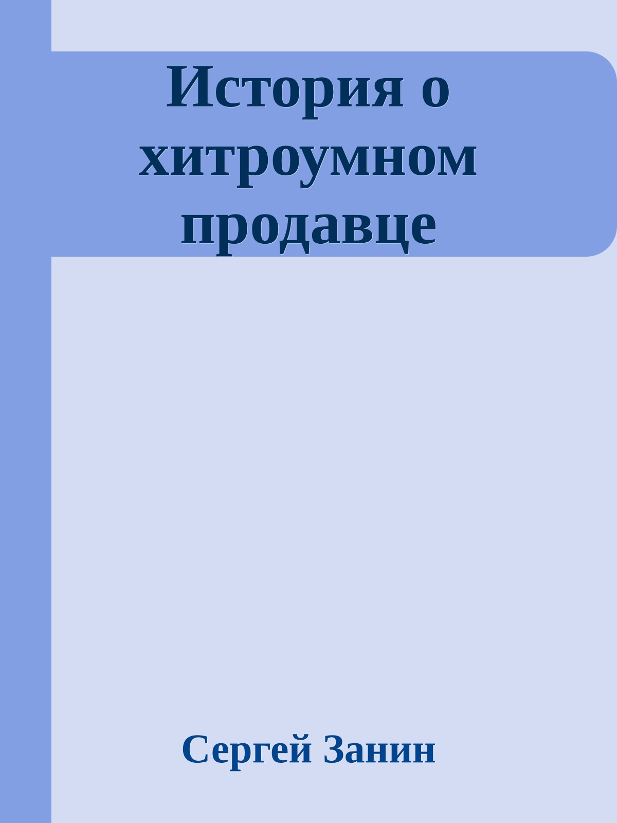 История о хитроумном продавце