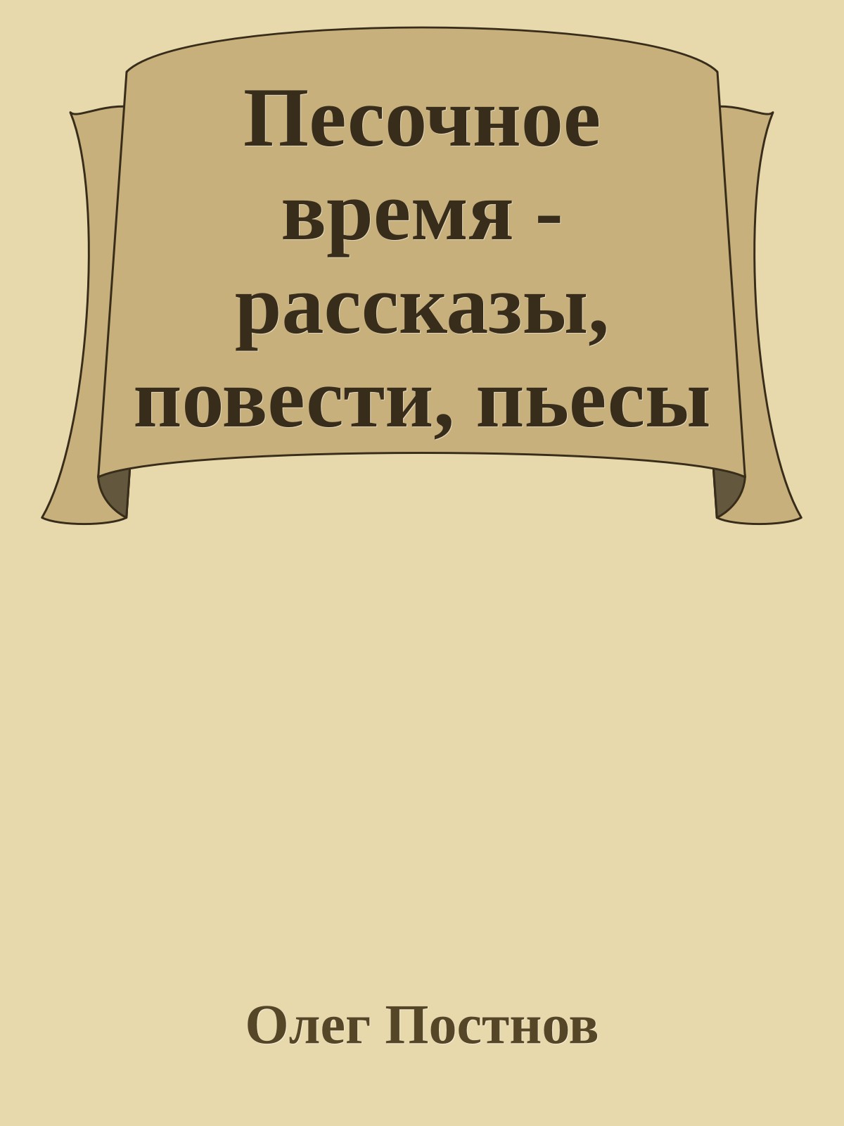 Песочное время - рассказы, повести, пьесы