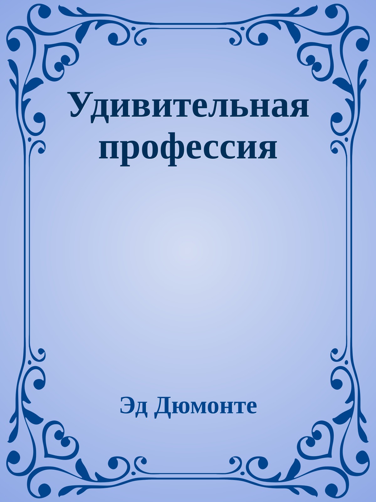 Удивительная профессия