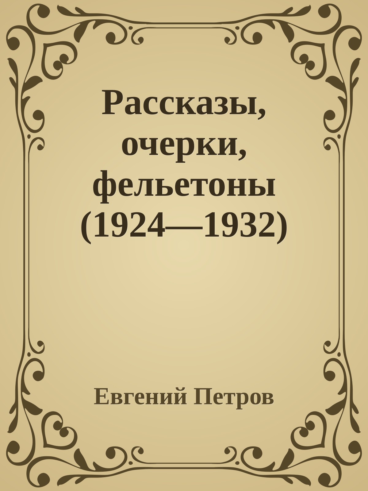 Рассказы, очерки, фельетоны (1924—1932)
